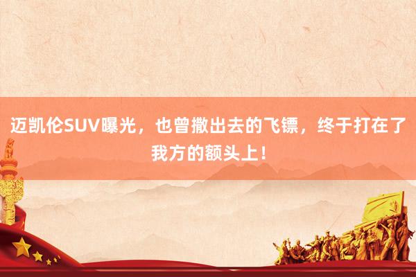 迈凯伦SUV曝光,也曾撒出去的飞镖,终于打在了我方的额头上!